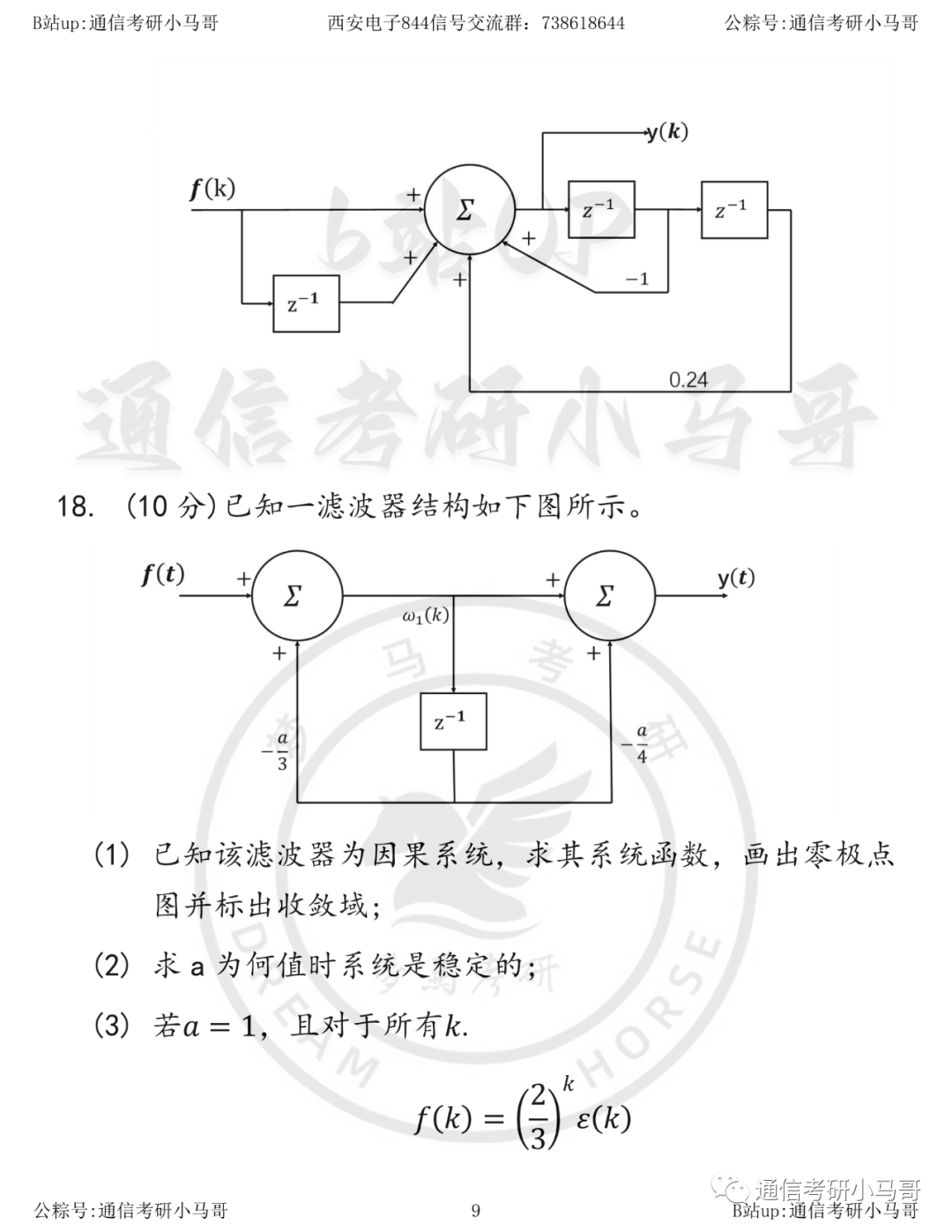 图片[9]-【西安电子844】20年真题及解析西安电子科技大学844-梦马考研