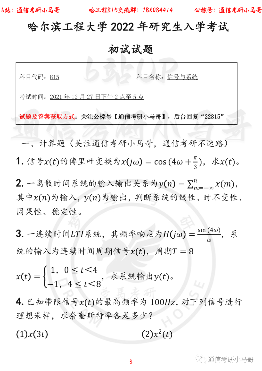 图片[3]-【哈工程815】22年考研真题及解析（信号部分）哈工程815-梦马考研