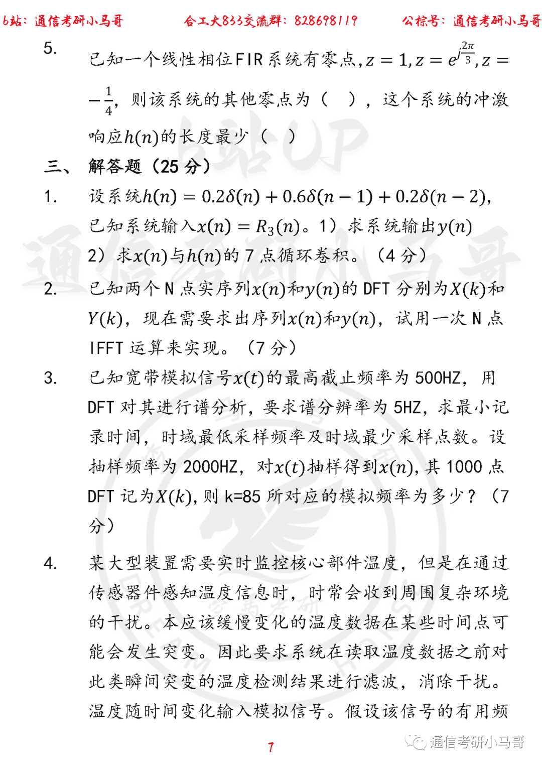 图片[7]-【合肥工业大学833】22年考研真题及解析合肥工业833-梦马考研
