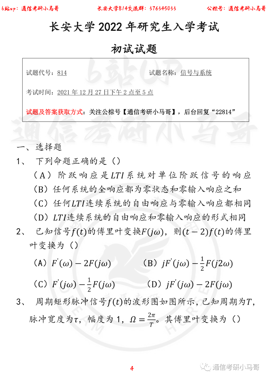 图片[4]-【长安大学814】22年考研真题及解析长安大学814-梦马考研