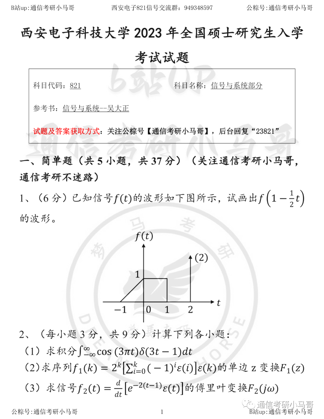 图片[1]-【23真题】最难！两电一邮中最难的！西安电子科技大学821-梦马考研