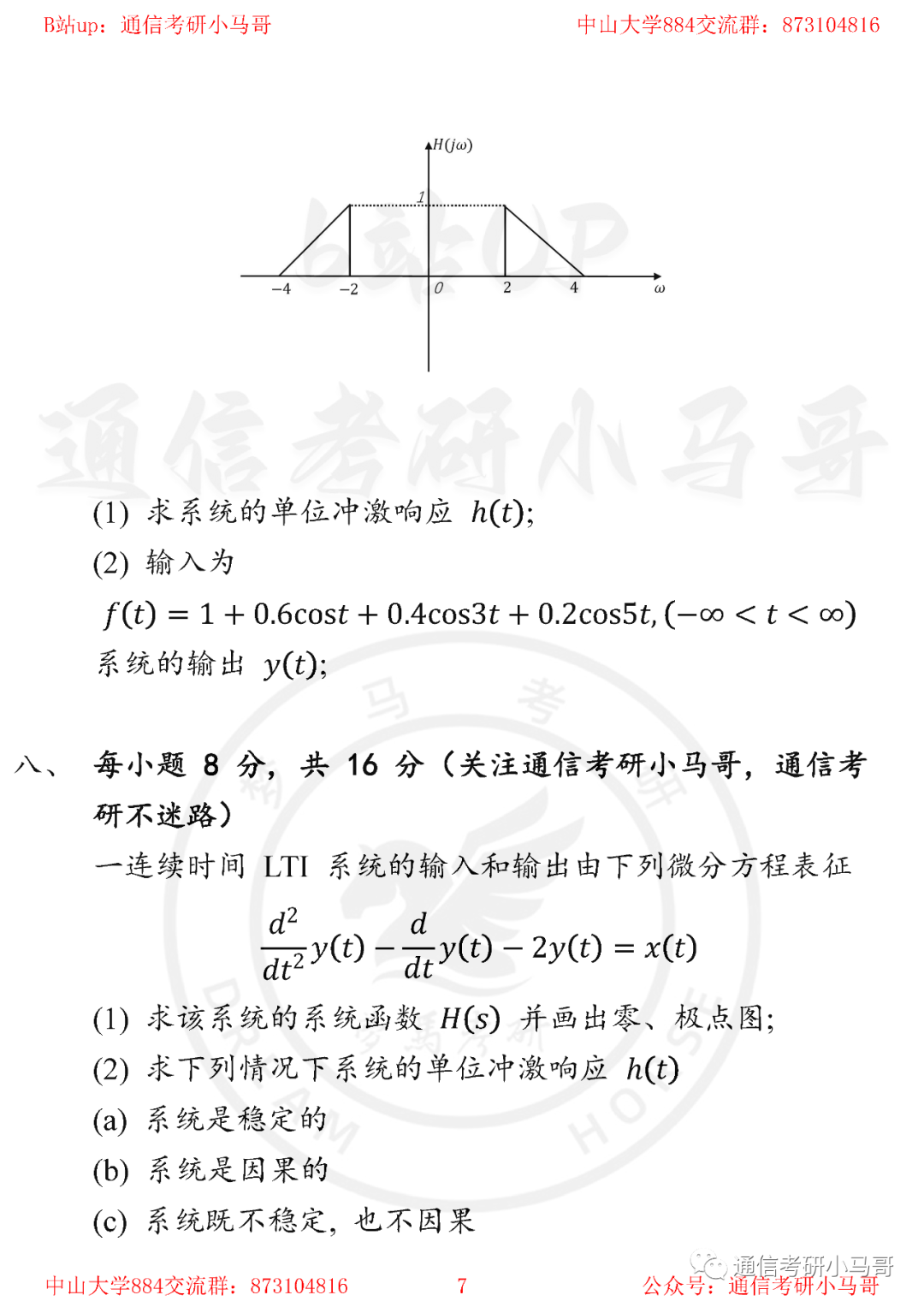 图片[7]-【中山大学893】22年考研真题及解析中山大学893-梦马考研