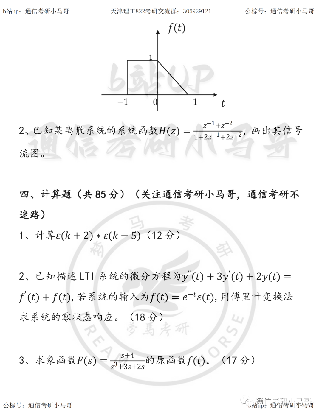 图片[5]-【天津理工822】18年真题及解析天津理工大学822-梦马考研