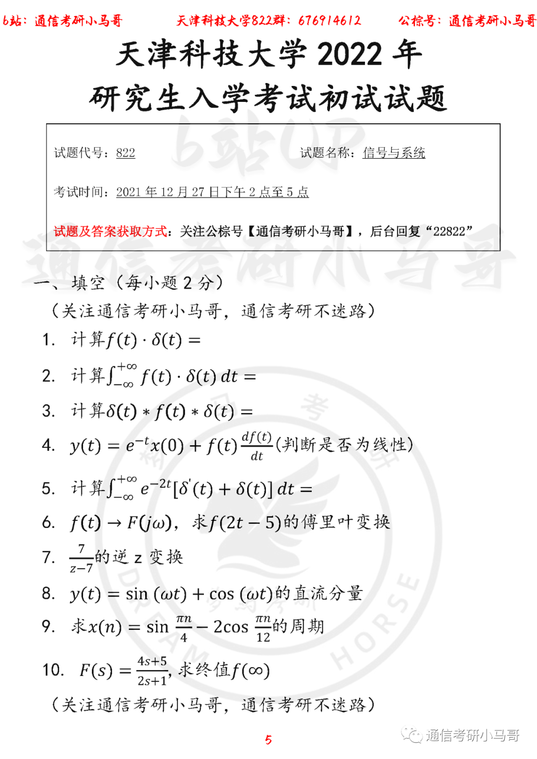 图片[5]-【天津科技大学822】22年考研真题及解析天津科技822-梦马考研