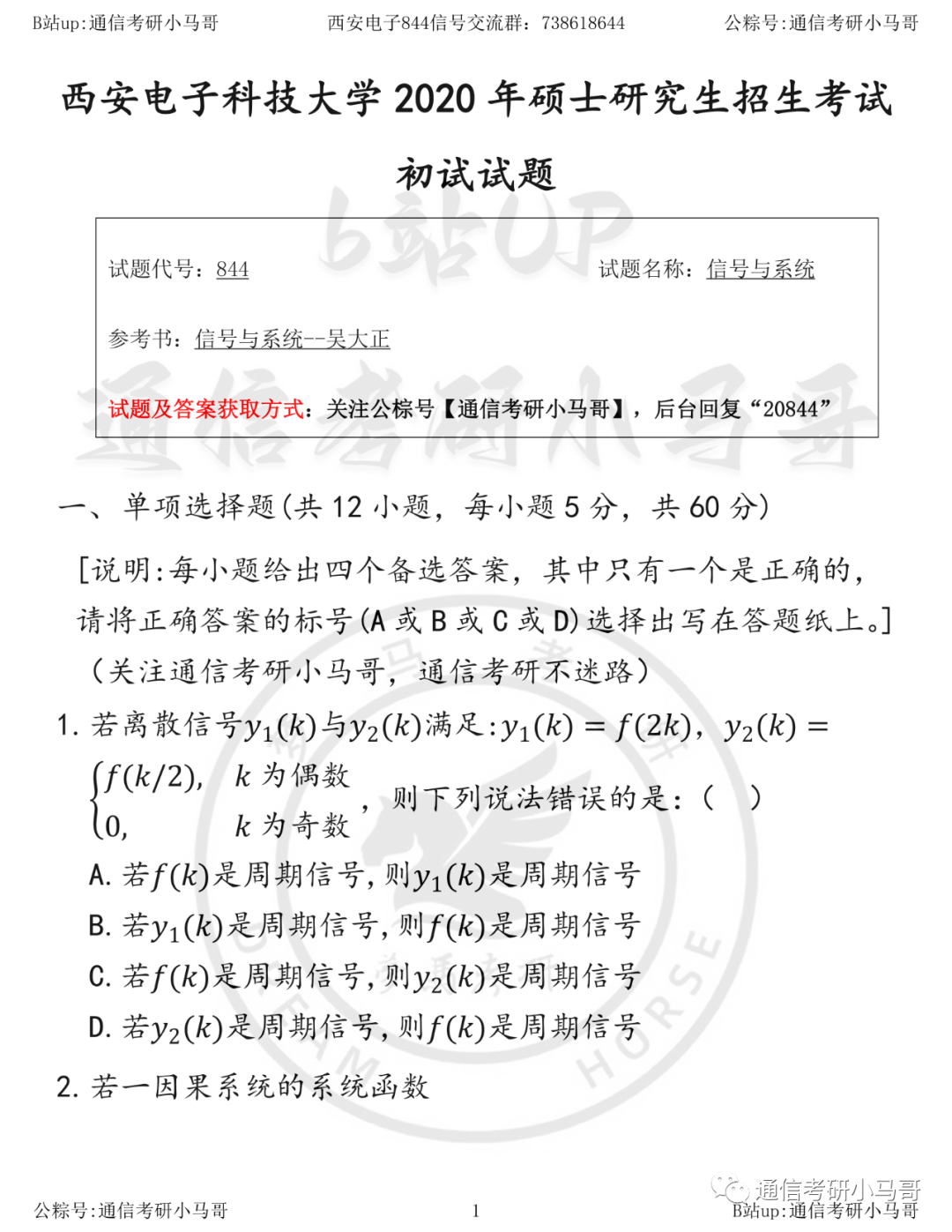 【西安电子844】20年真题及解析西安电子科技大学844-梦马考研