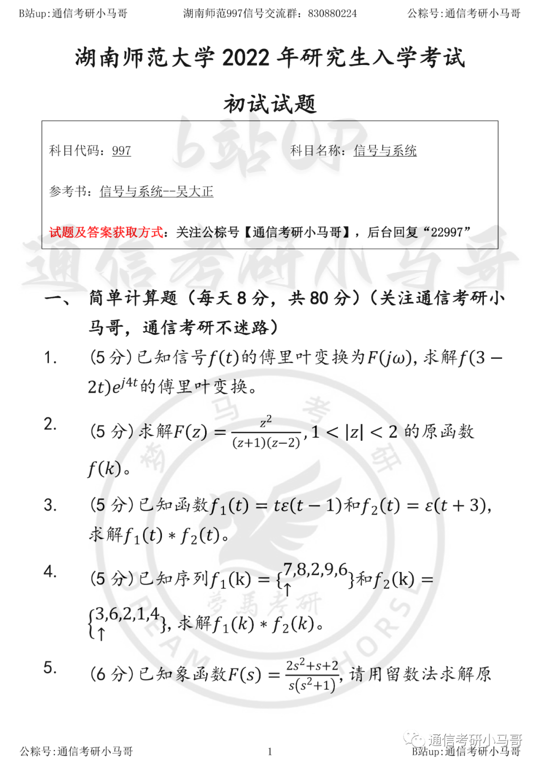 【湖南师范997】22年真题及解析湖南师范大学997-梦马考研