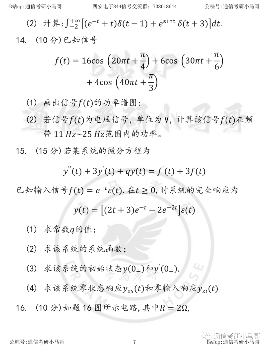 图片[7]-【西安电子844】20年真题及解析西安电子科技大学844-梦马考研