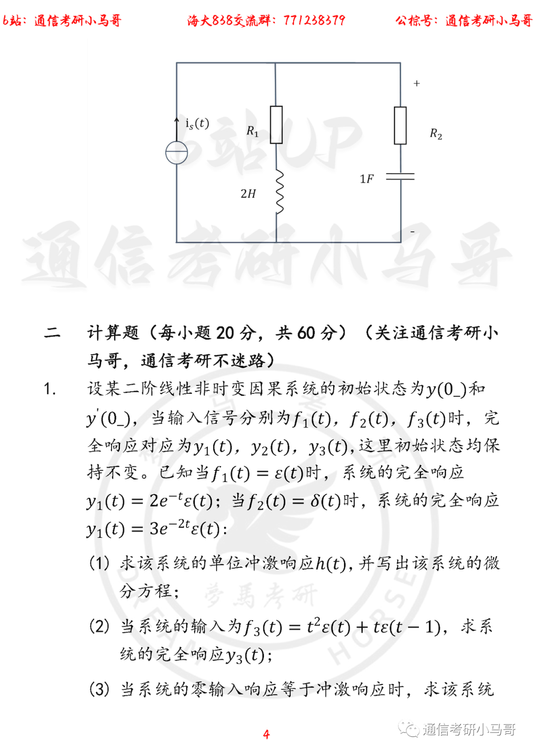 图片[4]-【海大838】22年考研真题及解析海南大学838-梦马考研
