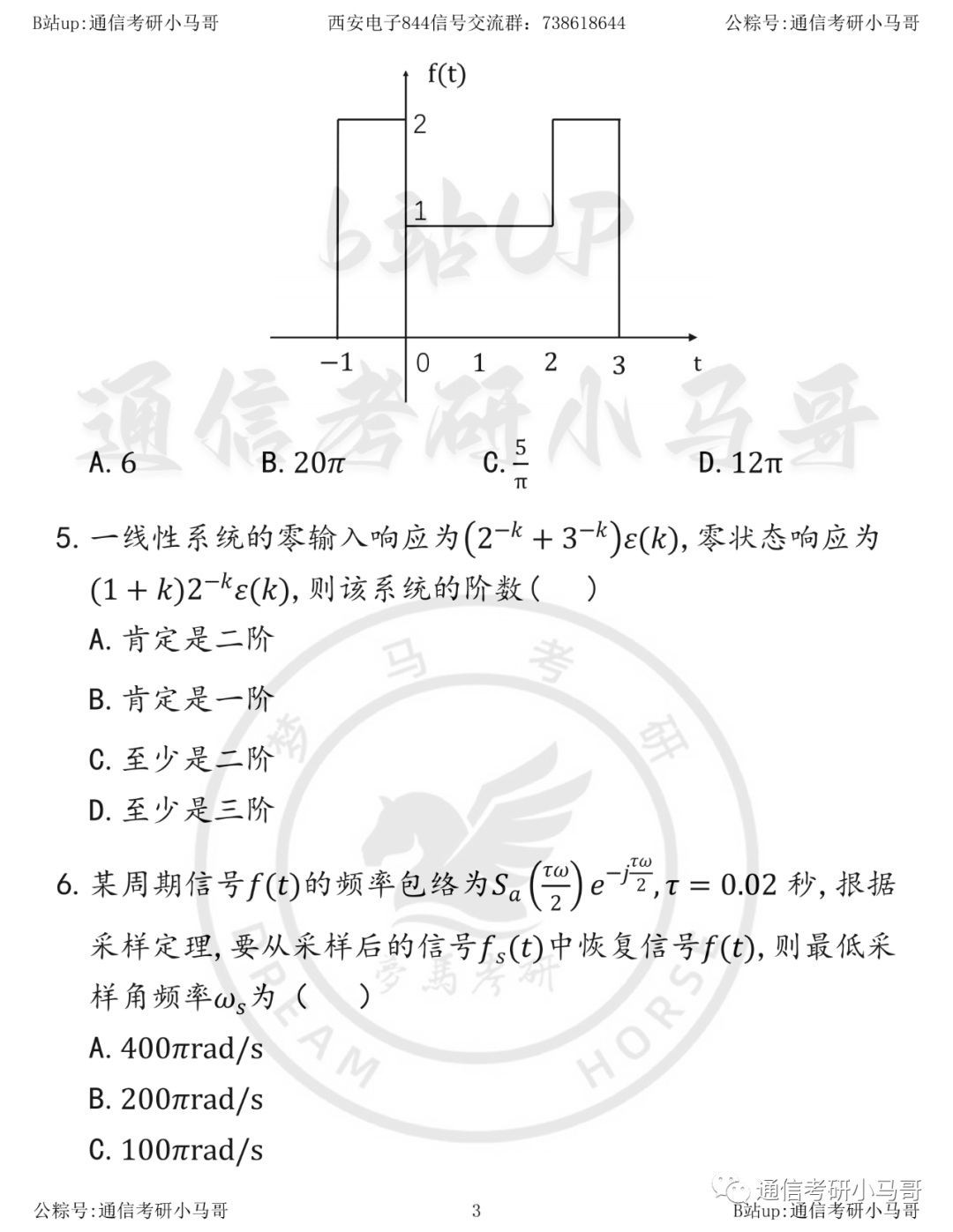 图片[3]-【西安电子844】20年真题及解析西安电子科技大学844-梦马考研