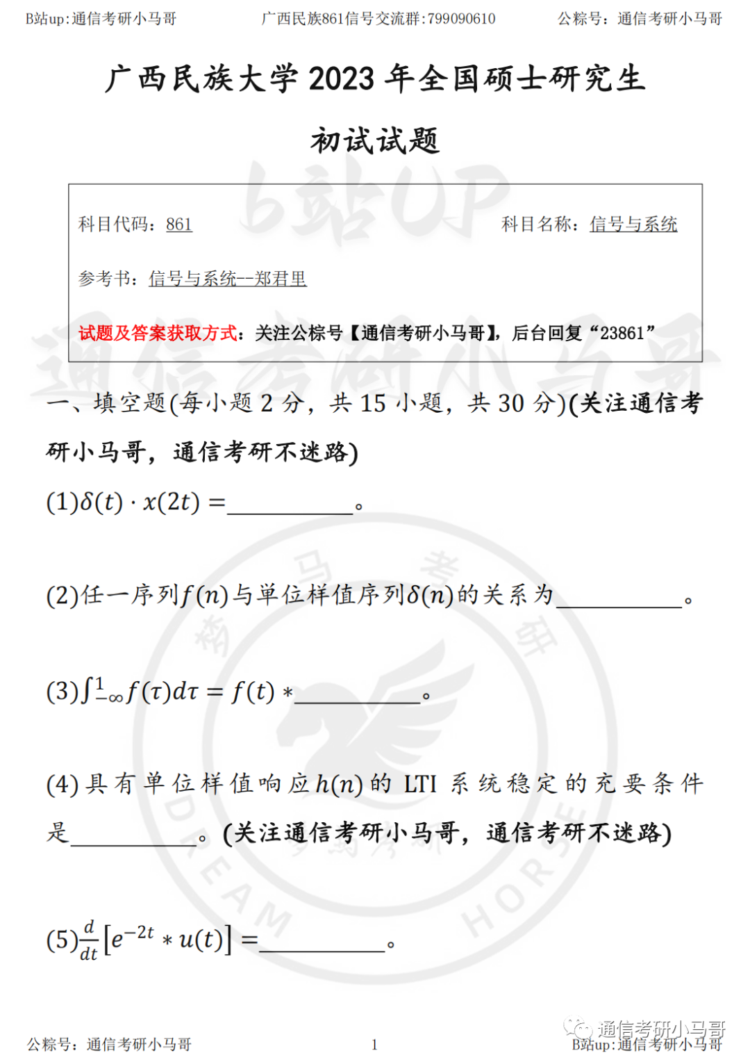 图片[2]-【23真题】官方出错题，复试不算分！信号学不好，就考它！广西民族大学861-梦马考研