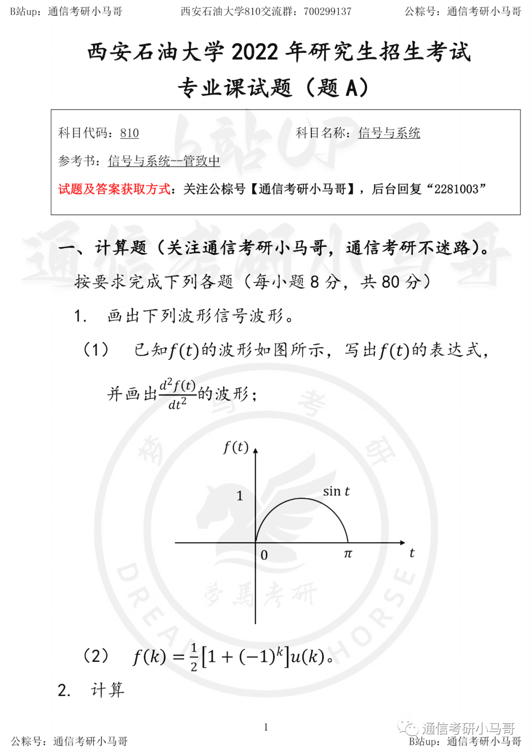 【西安石油810】22年真题及解析西安石油大学810-梦马考研