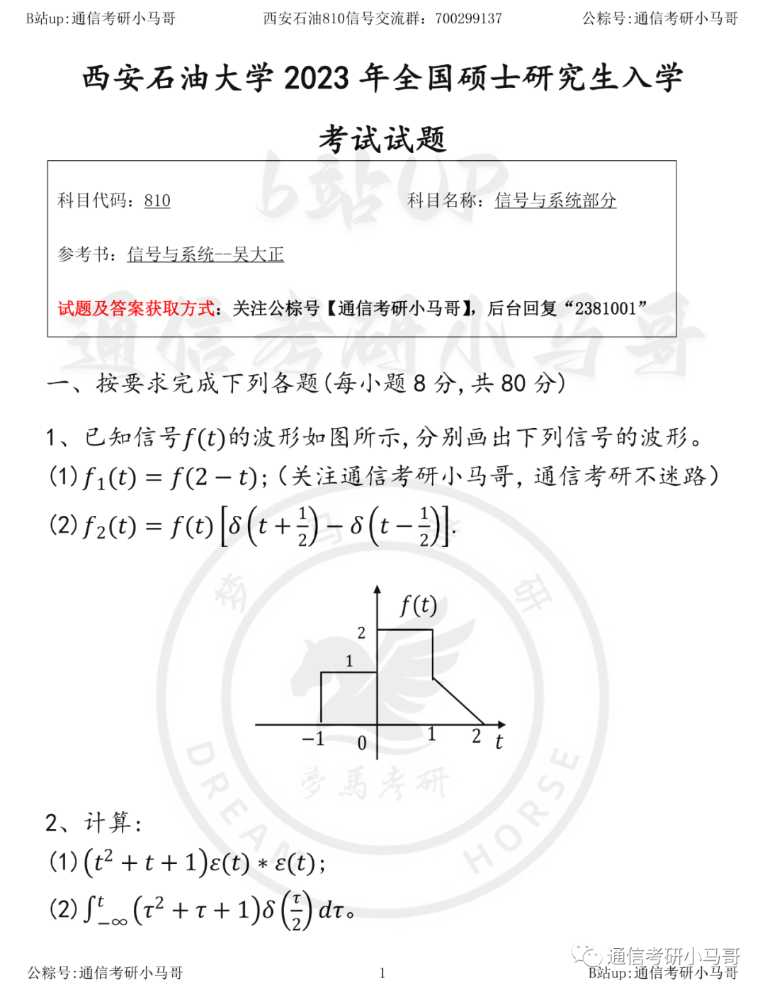 【23真题】坑挖的不错，题目也有质量！西安石油大学810-梦马考研