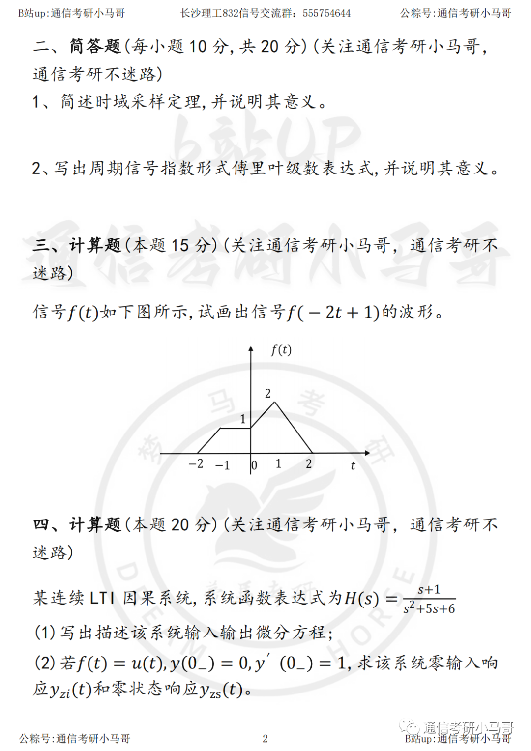 图片[3]-【23真题】今晚直播公式宝典带背！长沙理工大学832-梦马考研
