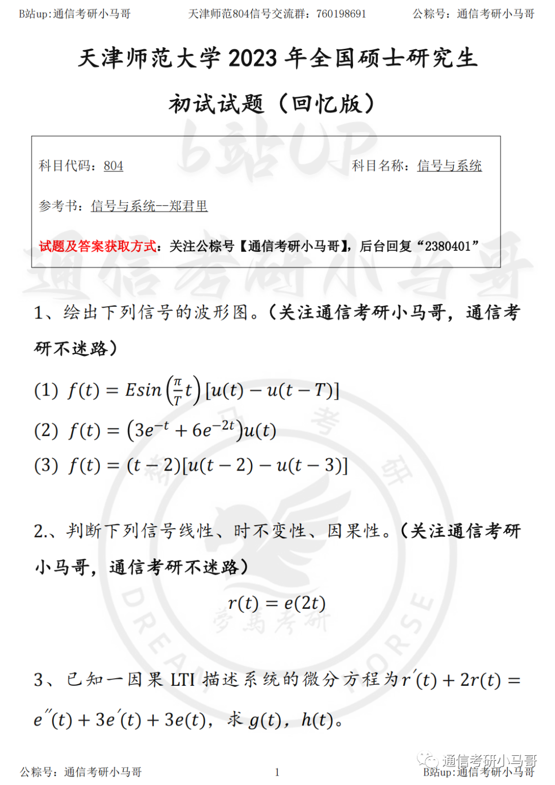 【23真题】一共10道题，押题卷5道！天津师范大学804-梦马考研