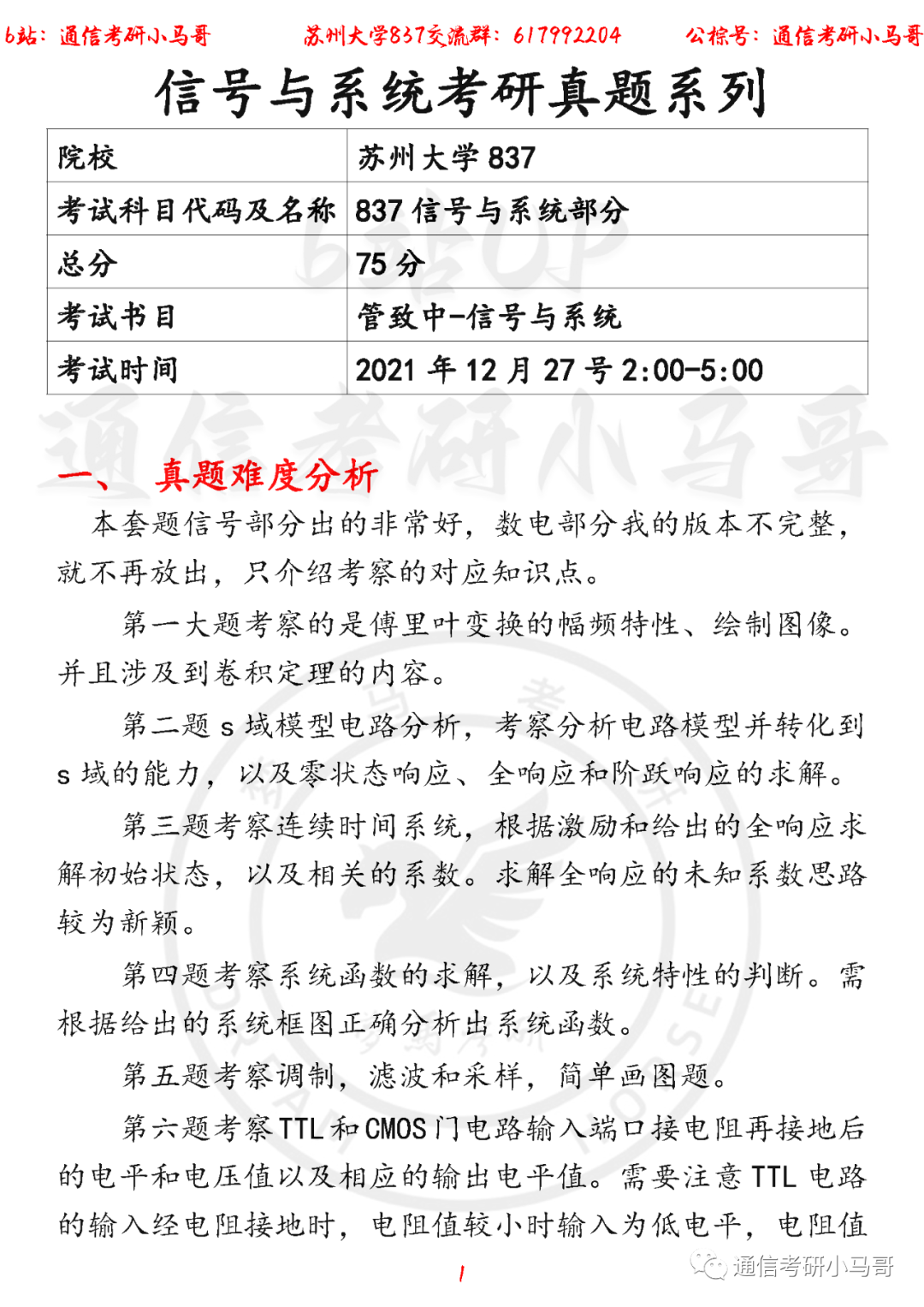 【苏州大学837】22年考研真题及解析（信号部分）苏州大学837-梦马考研