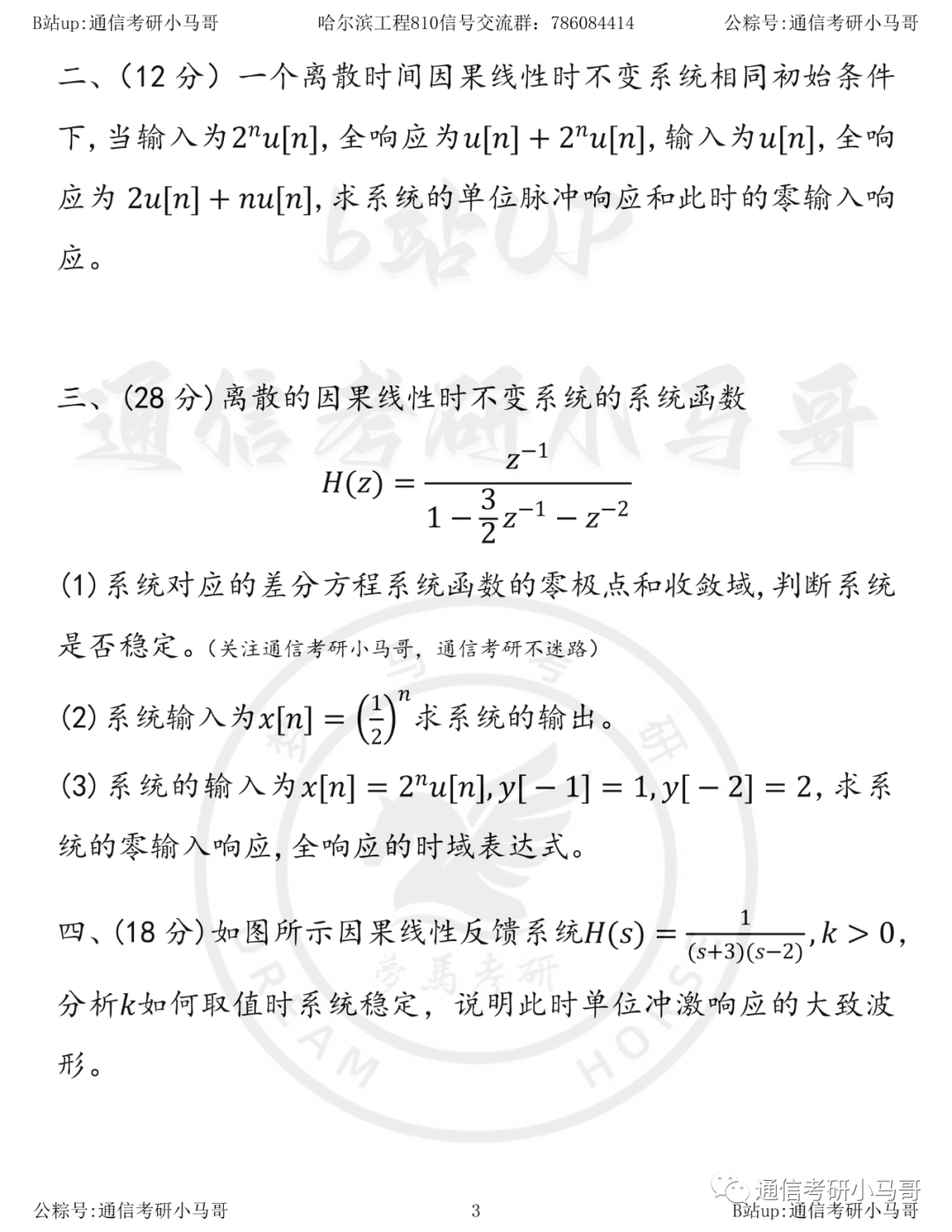图片[3]-【23真题】太难！千万别考！不值！哈尔滨工程大学810-梦马考研