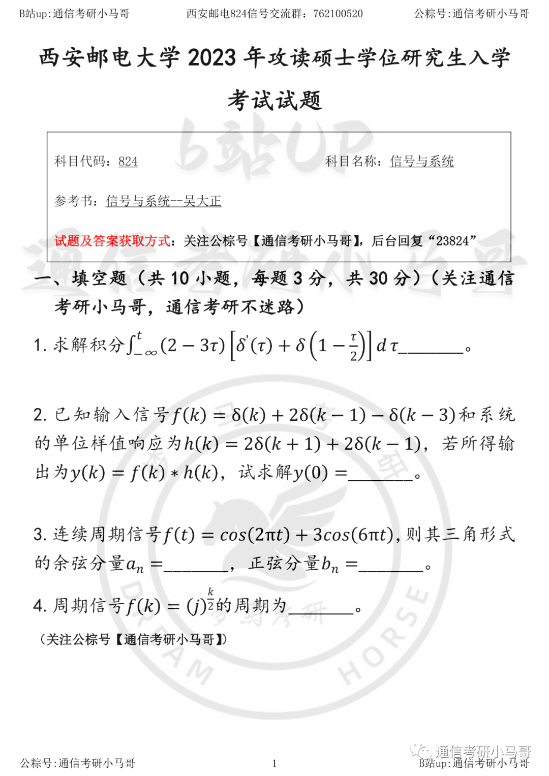 【23真题】四电四邮、专业课最简单的！西安邮电大学824-梦马考研