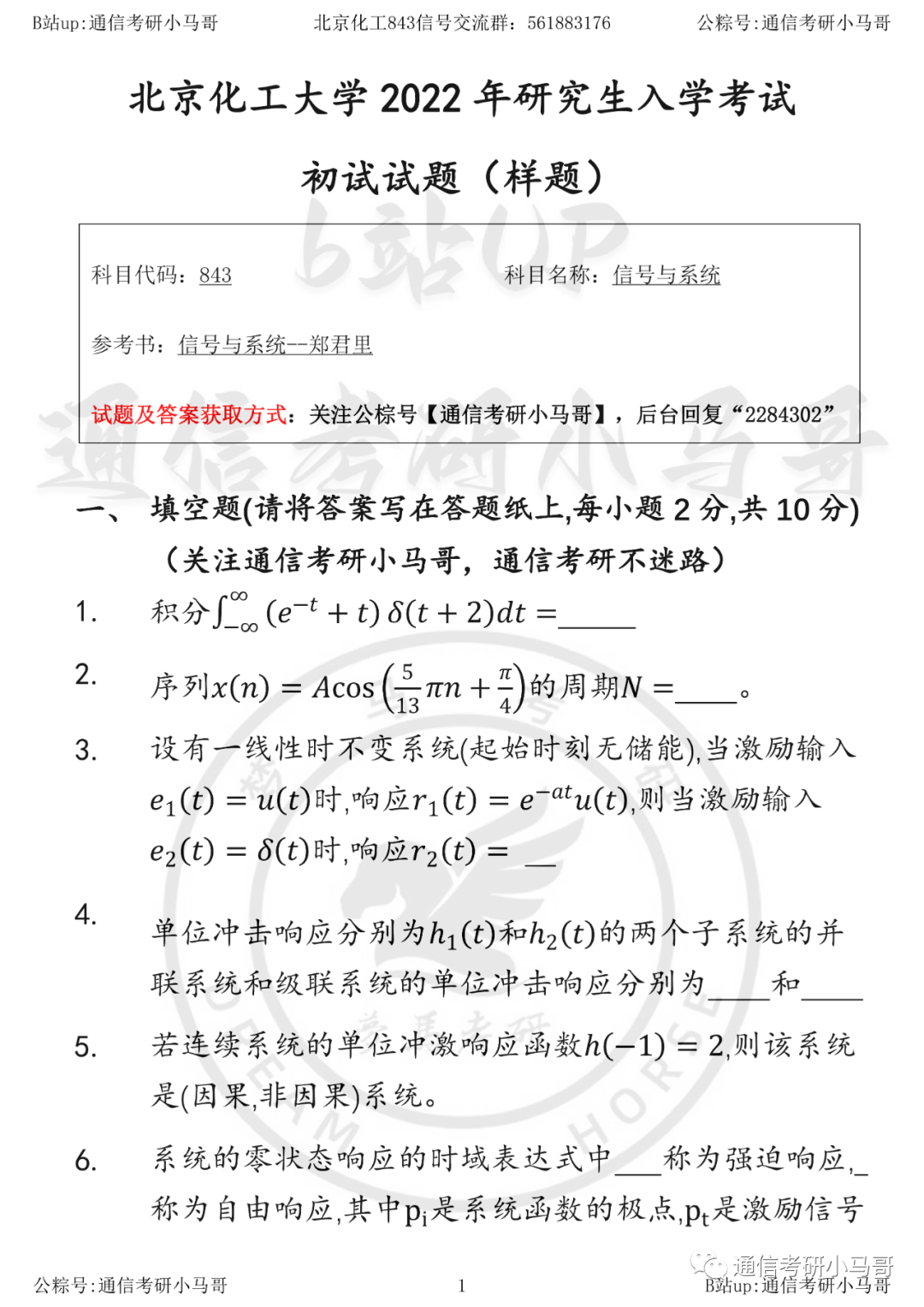 【北京化工843】22年样题及解析北京化工大学843-梦马考研