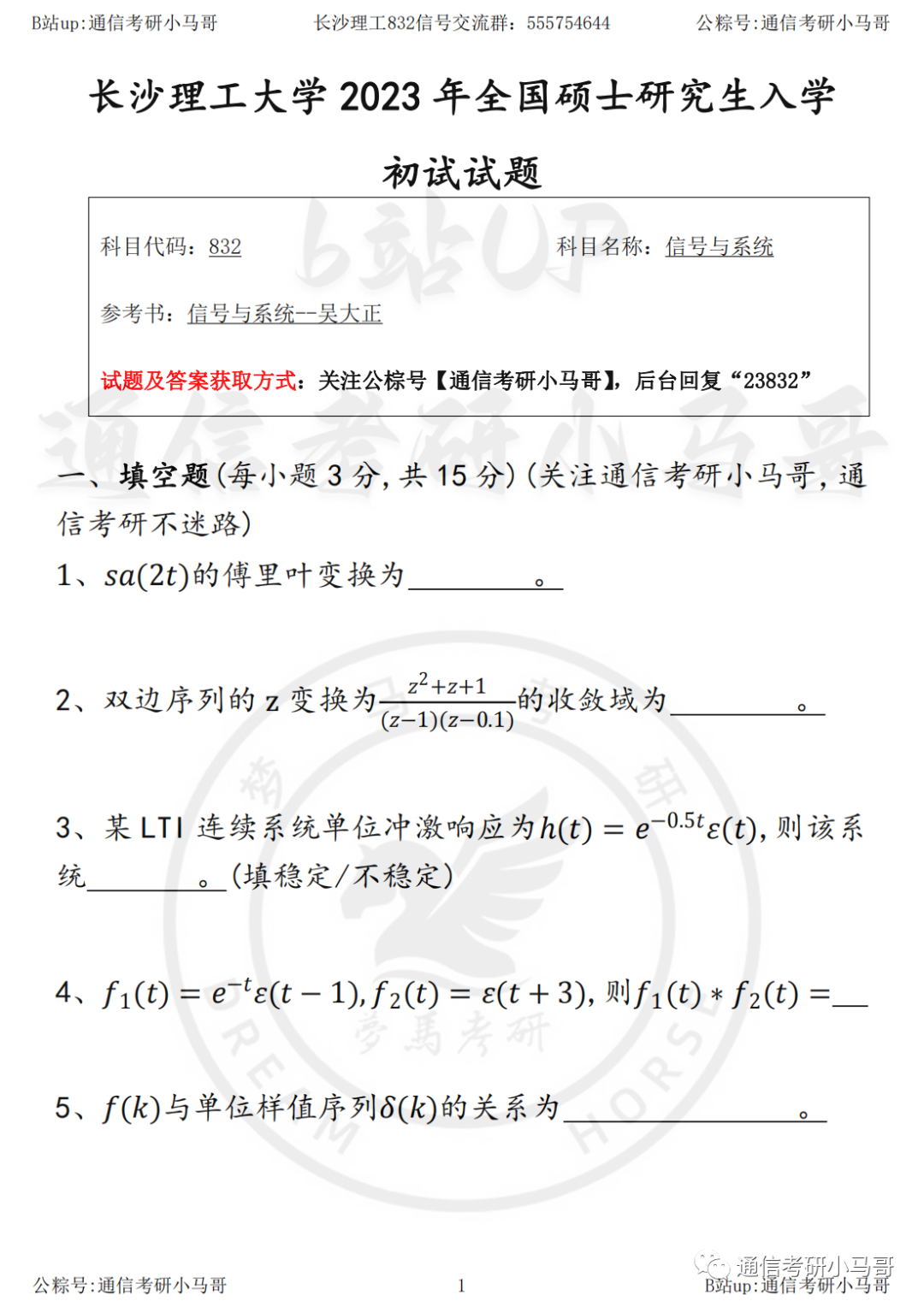 图片[2]-【23真题】今晚直播公式宝典带背！长沙理工大学832-梦马考研