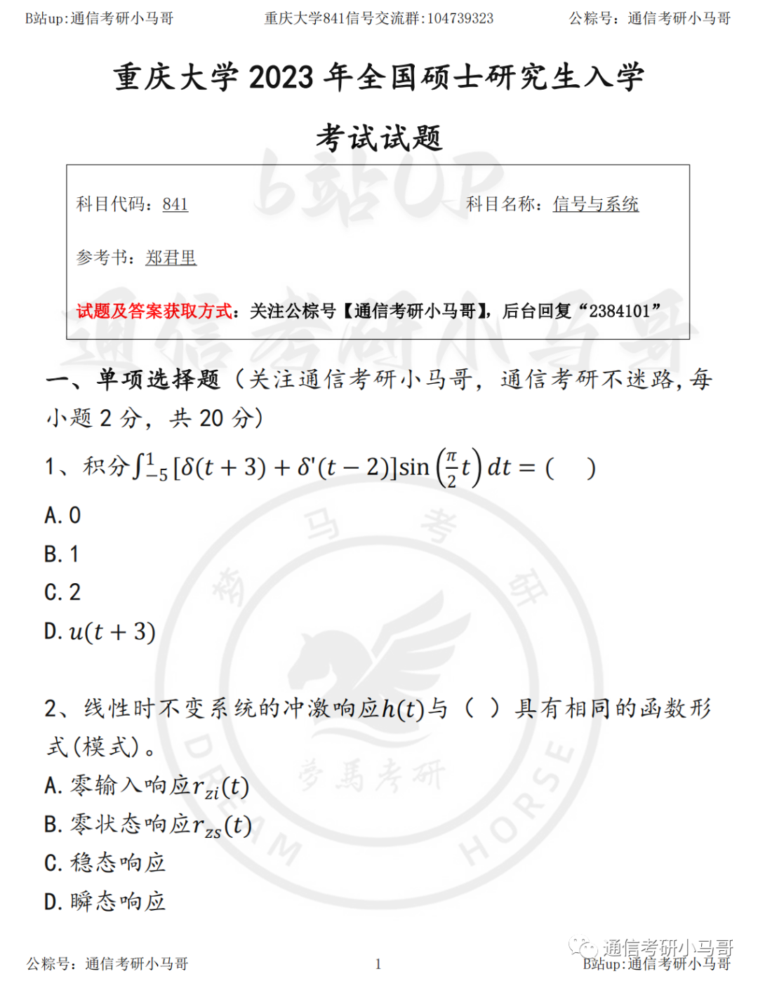 【23真题】这所985可能会卷起来！重庆大学841-梦马考研