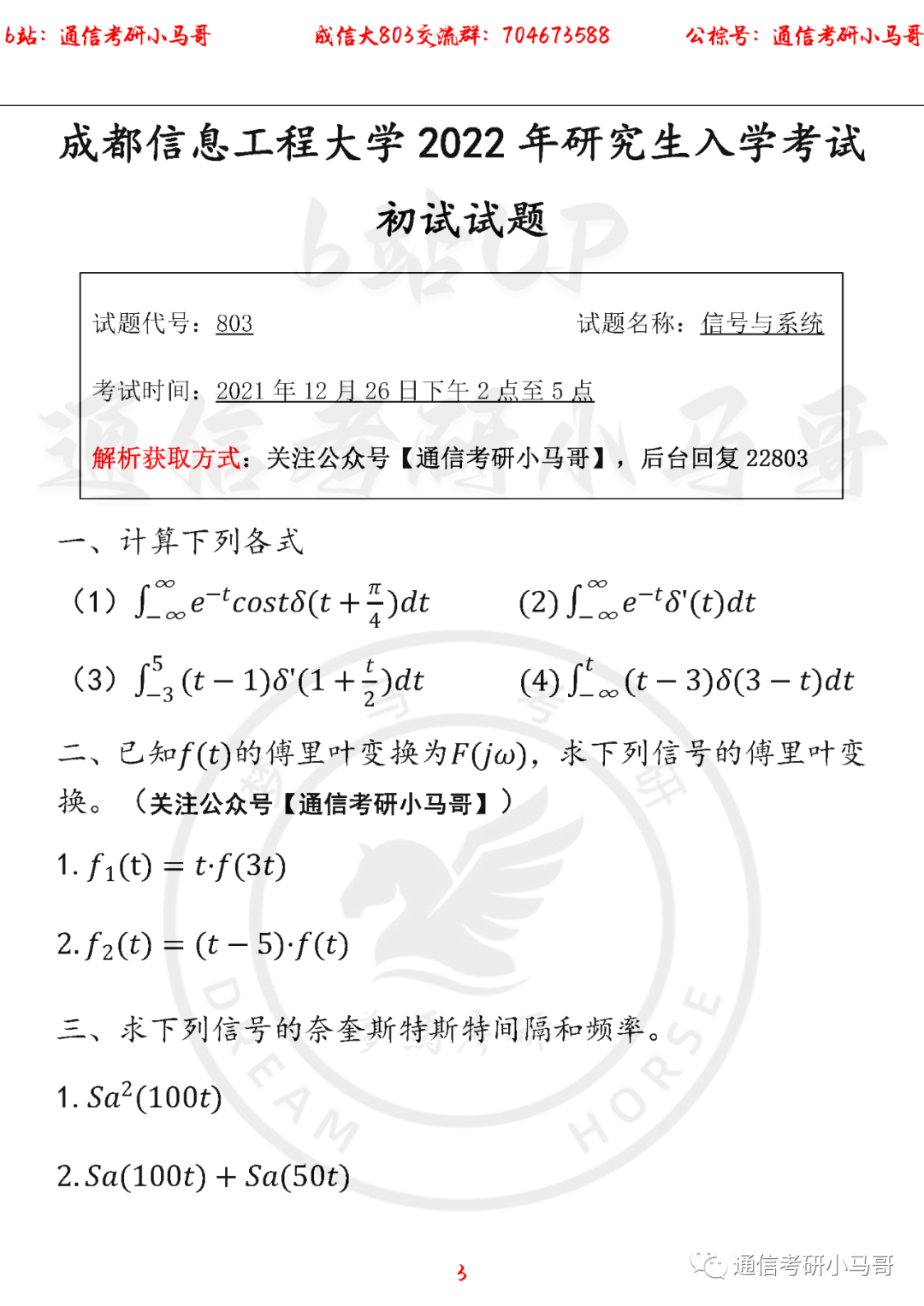 图片[3]-【成都信息工程大学803】22年考研真题及解析成信大803-梦马考研