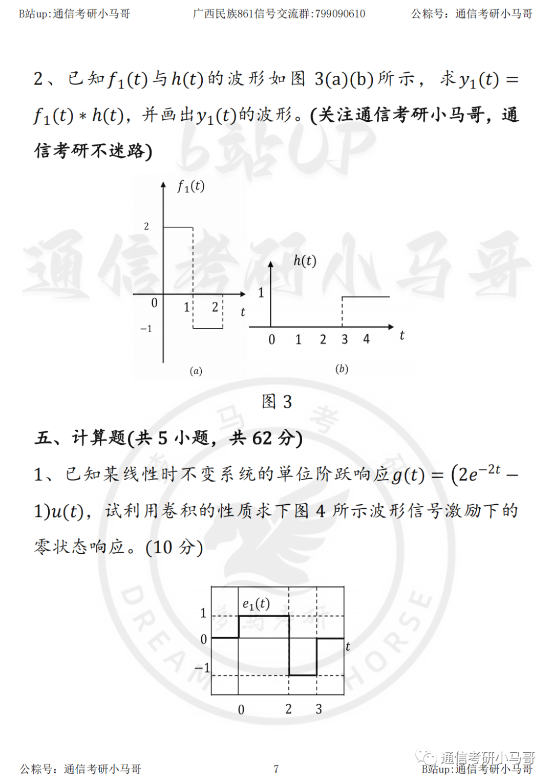 图片[8]-【23真题】官方出错题，复试不算分！信号学不好，就考它！广西民族大学861-梦马考研
