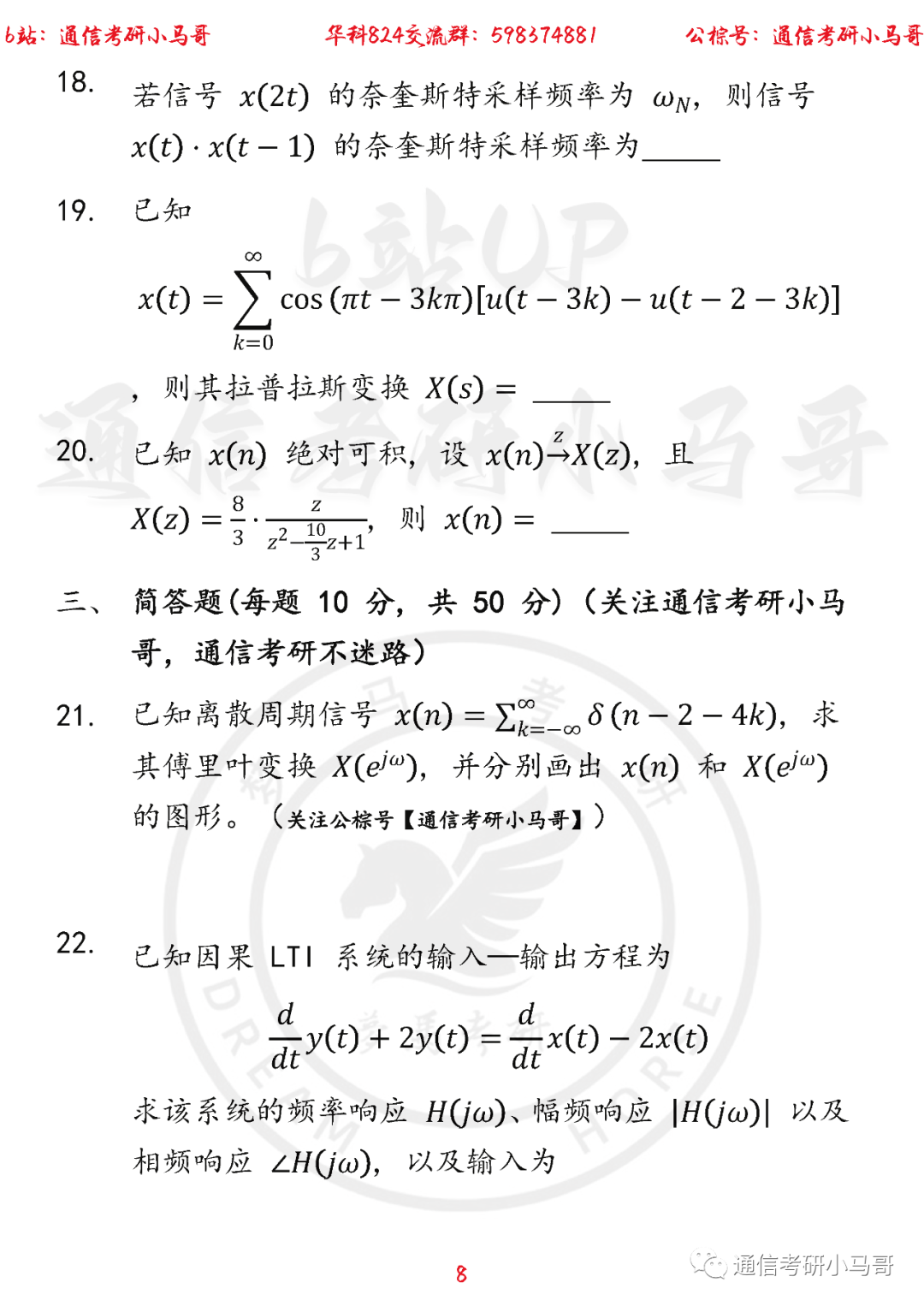 图片[8]-【华中科技大学824】22年考研真题及解析华中科技大学824-梦马考研