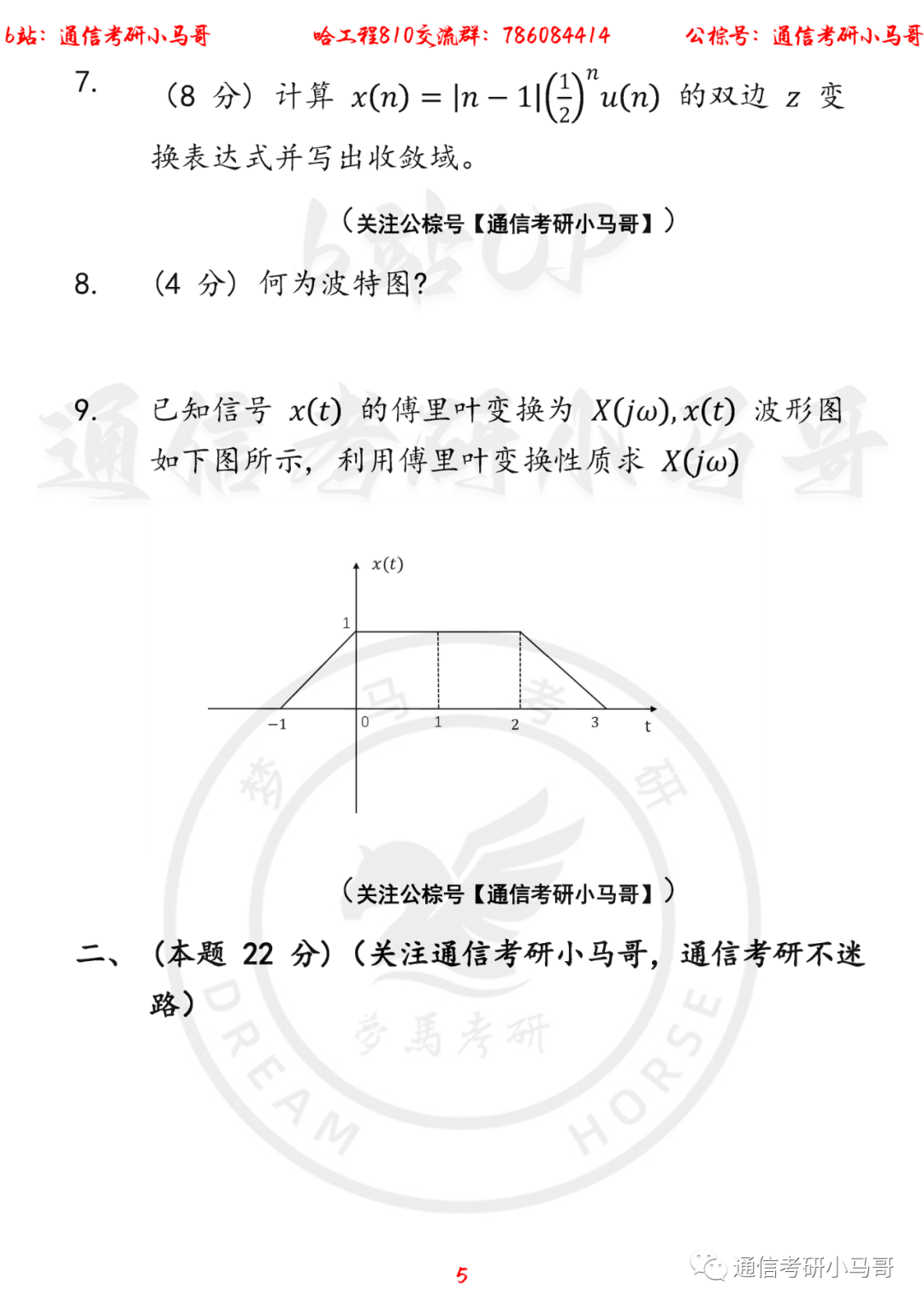 图片[5]-【哈工程810-水声工程学院】22年考研真题及解析哈工程810-梦马考研
