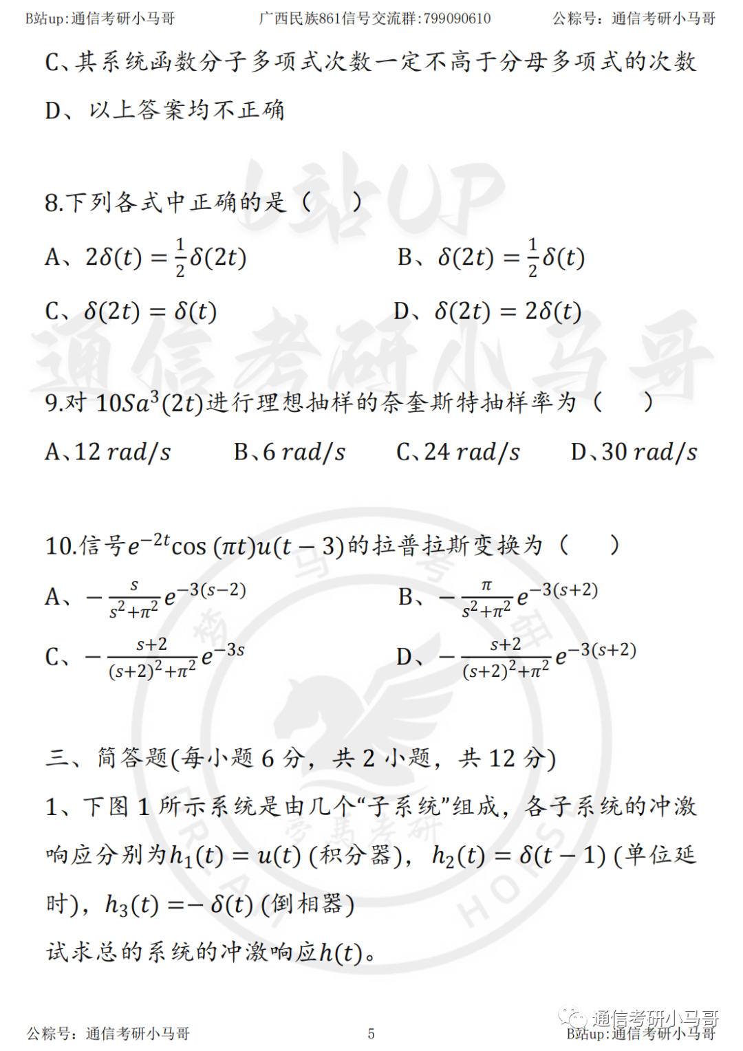 图片[6]-【23真题】官方出错题，复试不算分！信号学不好，就考它！广西民族大学861-梦马考研