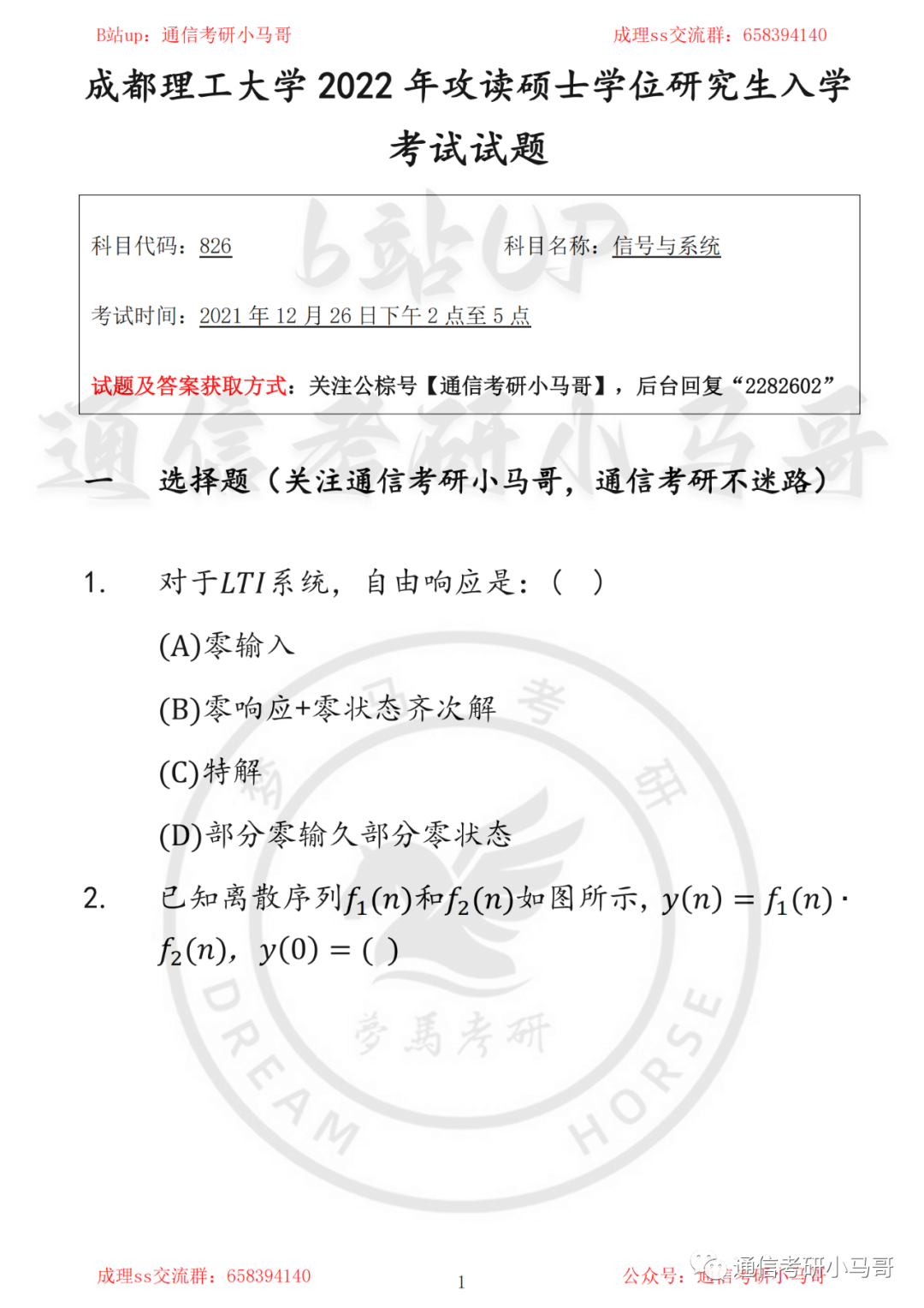 【成都理工826】22年真题及解析成都理工826-梦马考研