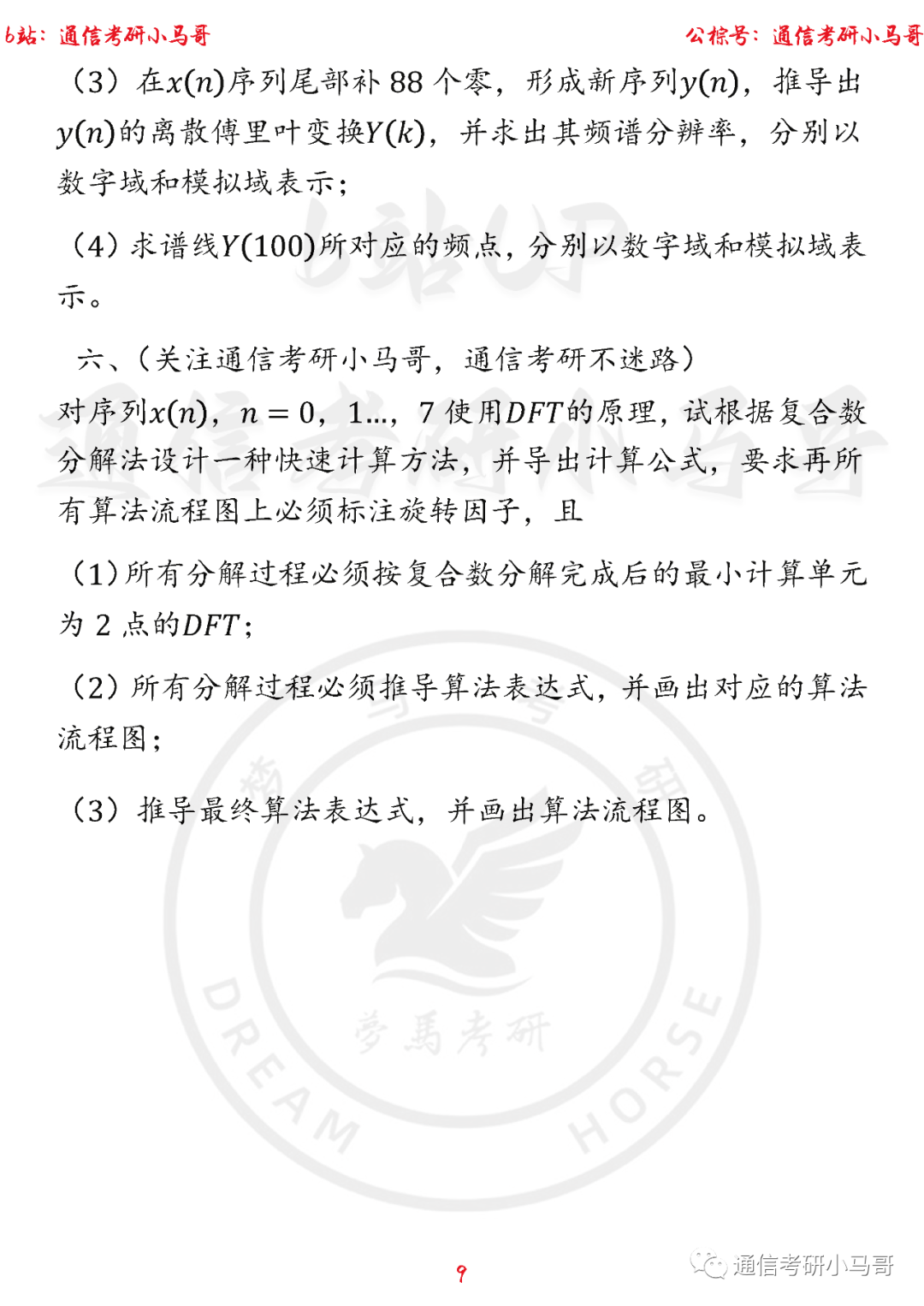 图片[9]-【中科大843】22年信号考研真题及解析中科大843-梦马考研