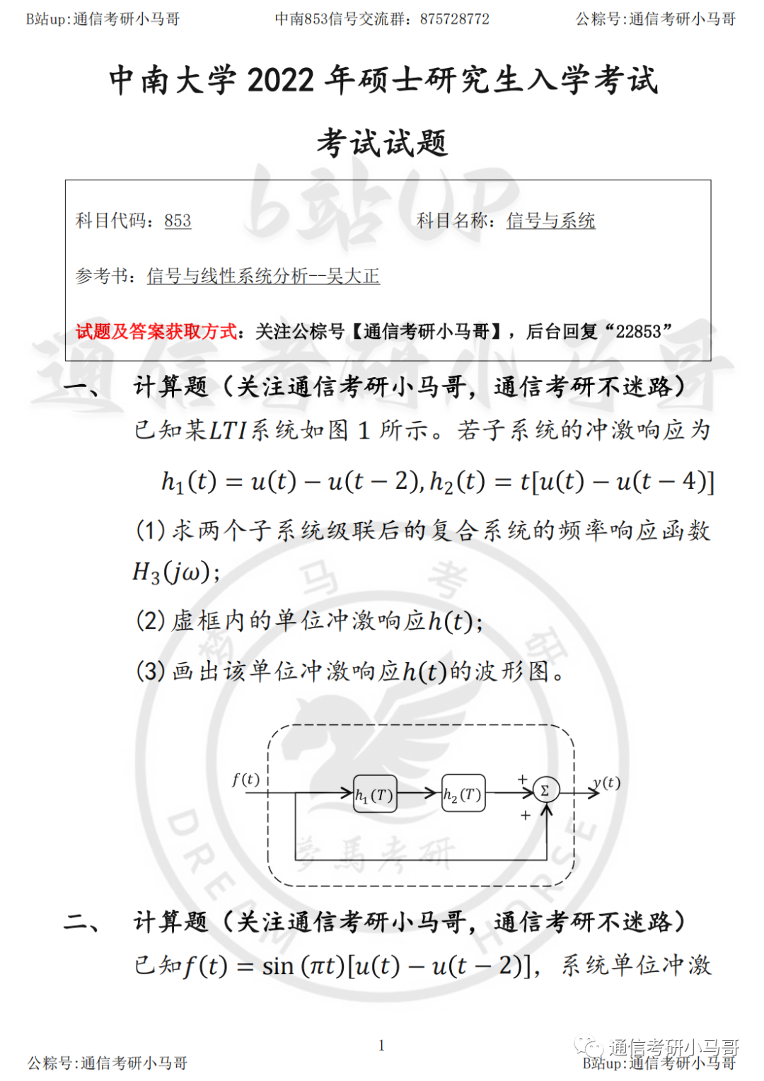 【中南大学853】22年真题及解析中南大学853-梦马考研