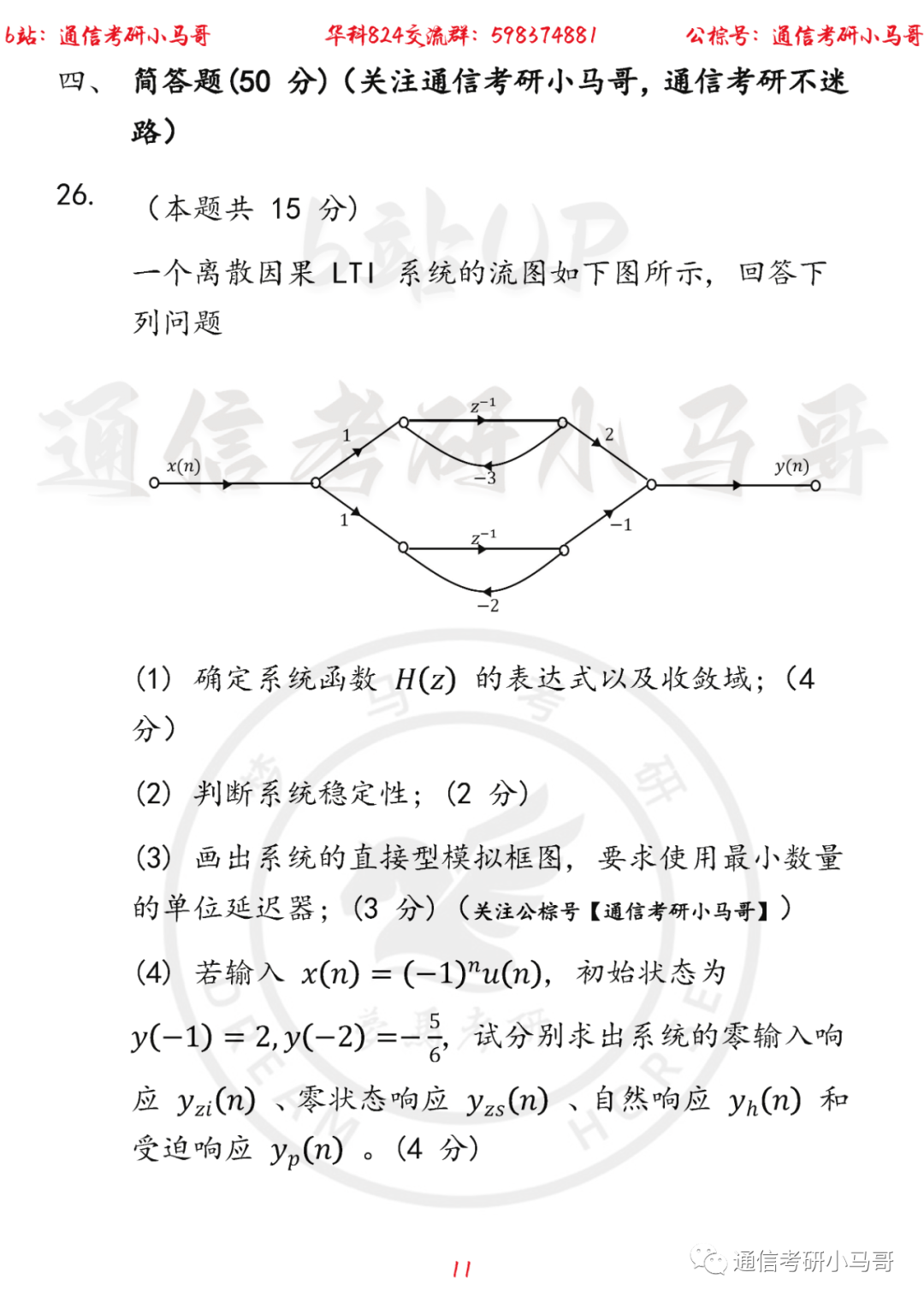 图片[11]-【华中科技大学824】22年考研真题及解析华中科技大学824-梦马考研