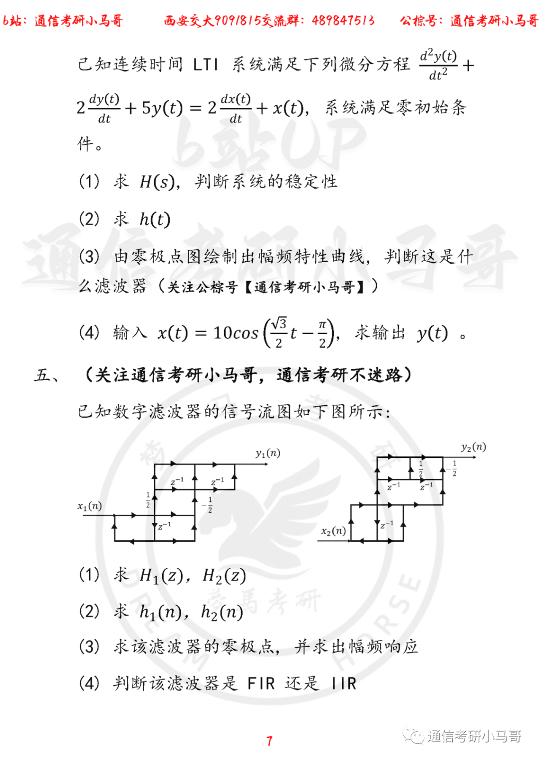 图片[7]-【西安交大909/815】22年考研真题及解析西安交大909/815-梦马考研