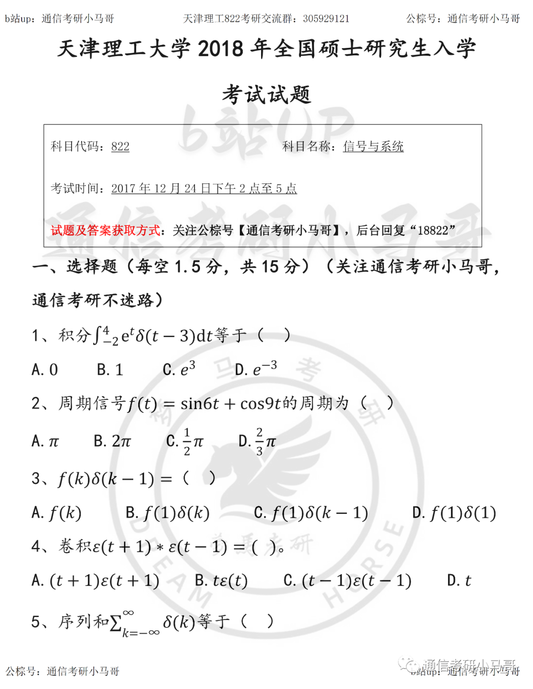 【天津理工822】18年真题及解析天津理工大学822-梦马考研