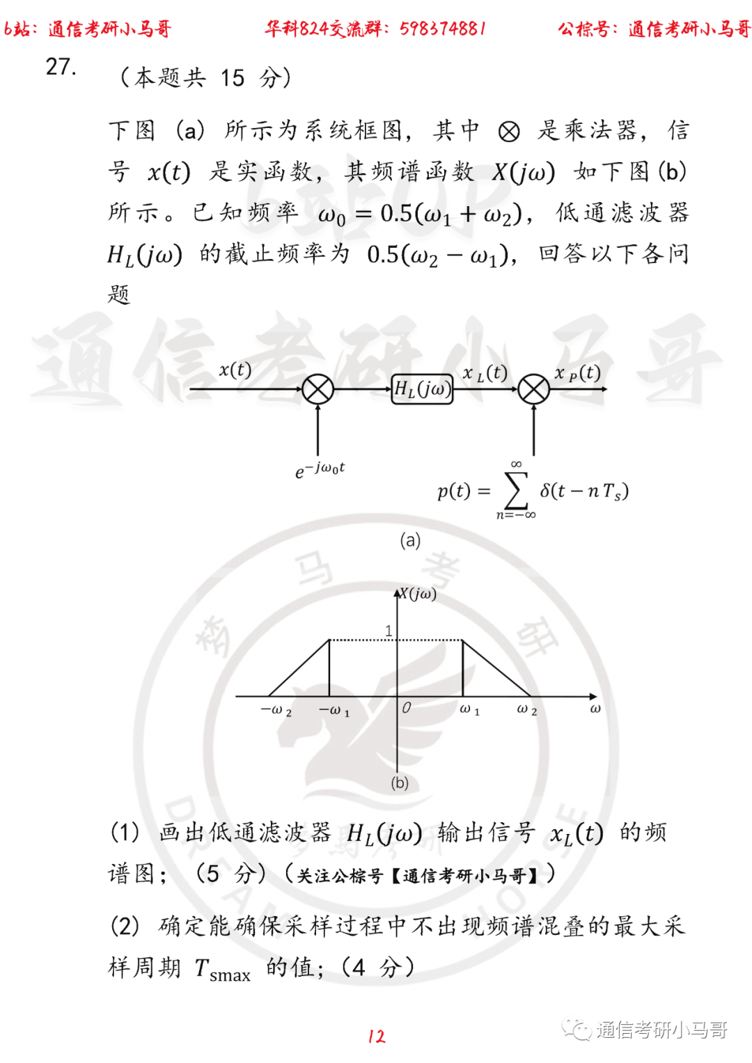 图片[12]-【华中科技大学824】22年考研真题及解析华中科技大学824-梦马考研