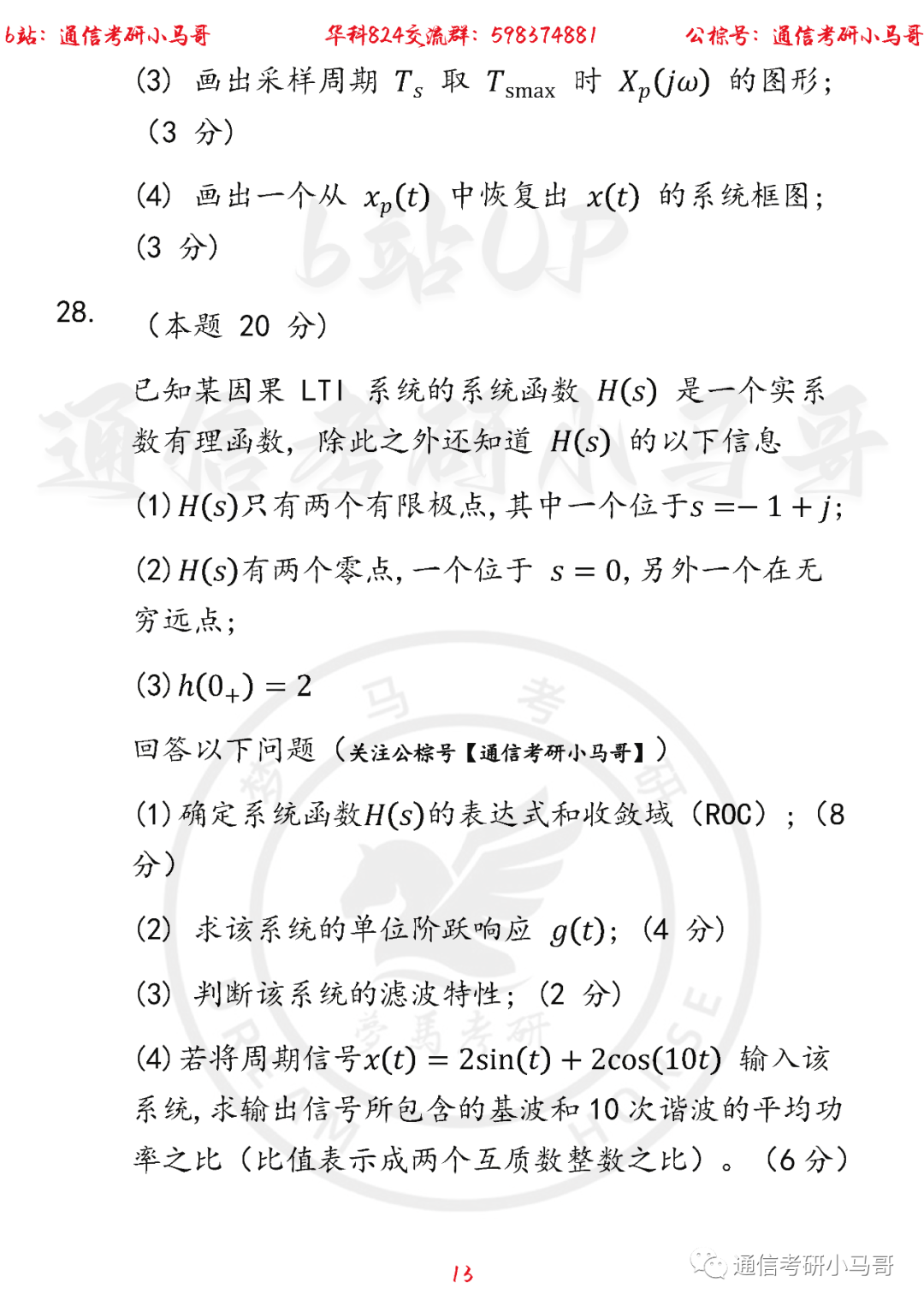 图片[13]-【华中科技大学824】22年考研真题及解析华中科技大学824-梦马考研