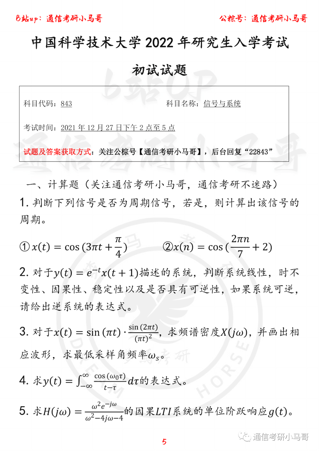 图片[5]-【中科大843】22年信号考研真题及解析中科大843-梦马考研