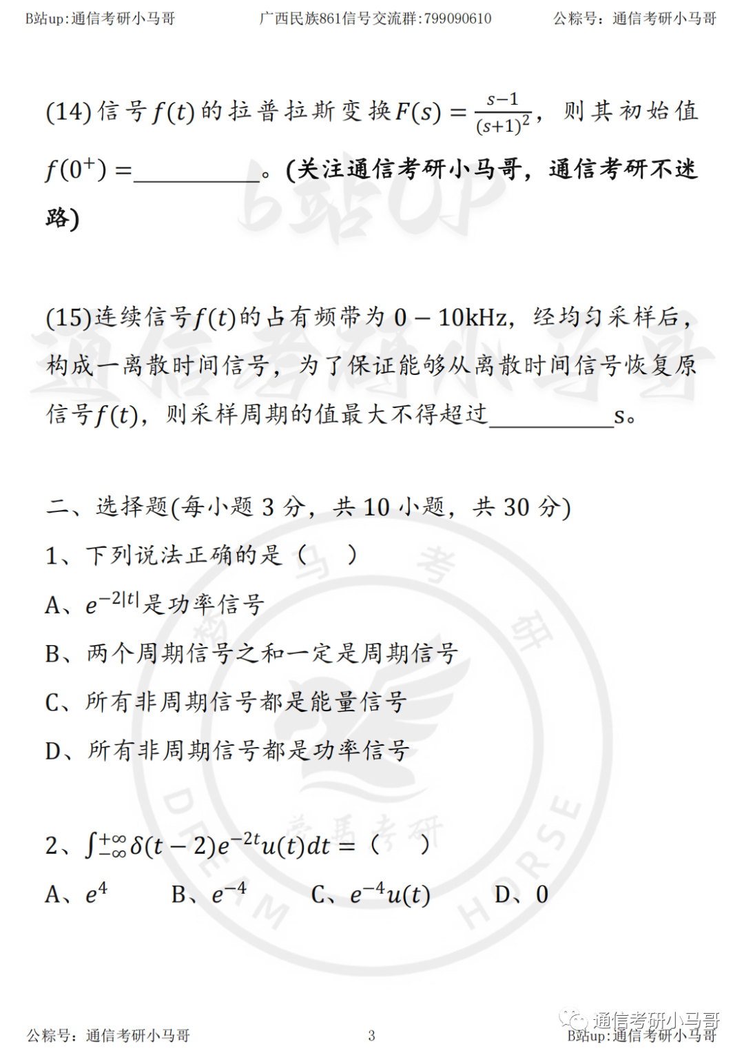 图片[4]-【23真题】官方出错题，复试不算分！信号学不好，就考它！广西民族大学861-梦马考研