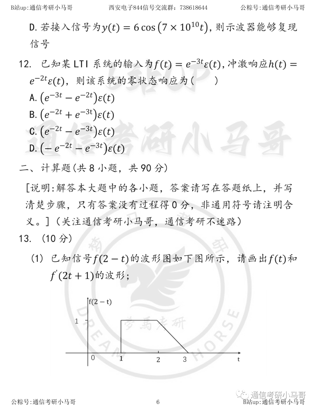 图片[6]-【西安电子844】20年真题及解析西安电子科技大学844-梦马考研