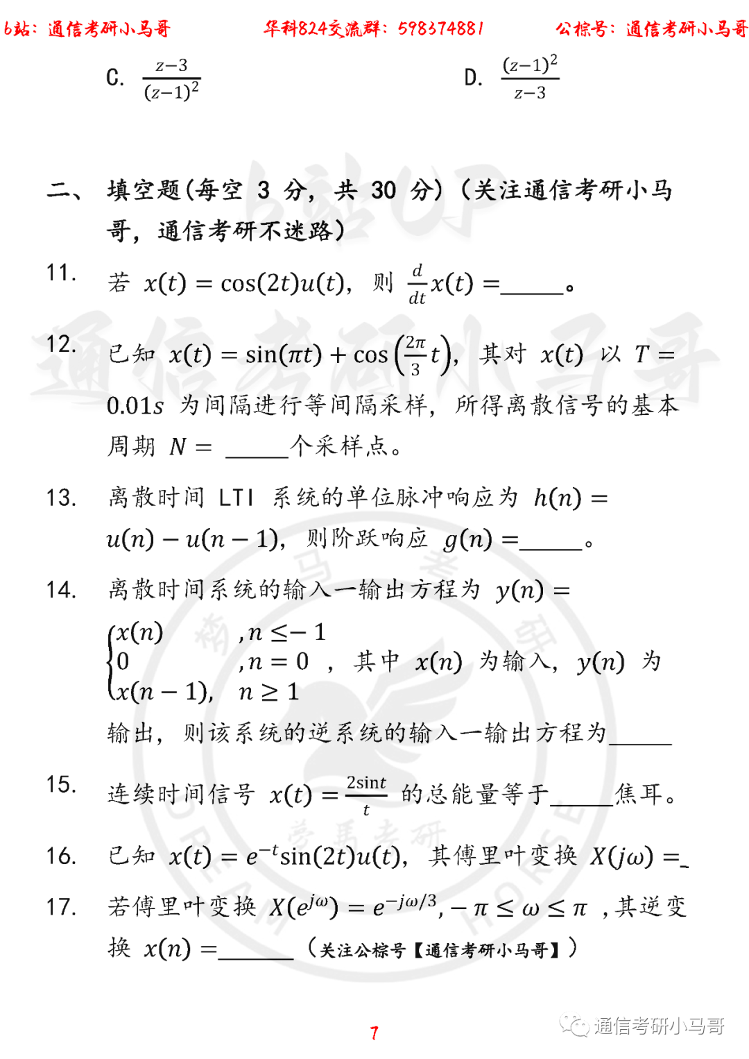 图片[7]-【华中科技大学824】22年考研真题及解析华中科技大学824-梦马考研