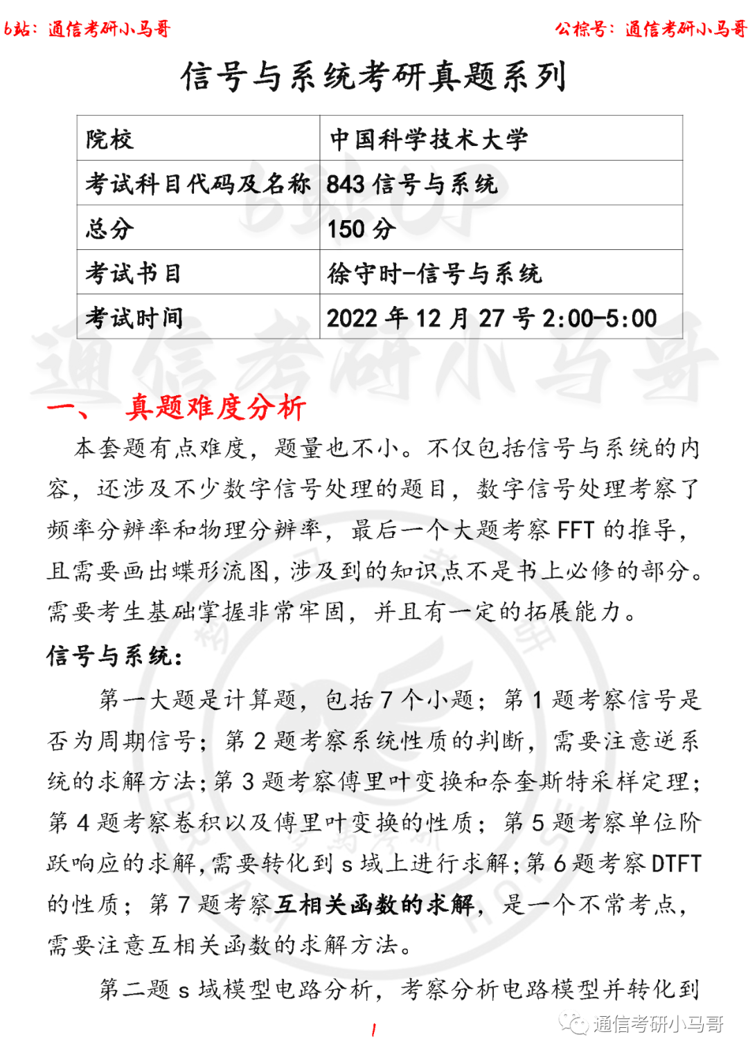 【中科大843】22年信号考研真题及解析中科大843-梦马考研