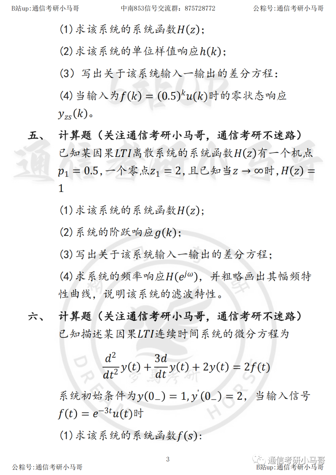 图片[3]-【中南大学853】22年真题及解析中南大学853-梦马考研