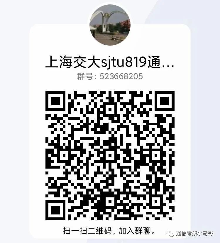 图片[19]-【24考情分析】上海交通大学819通信考研357分以上全部上岸！！!上海交通大学819-梦马考研