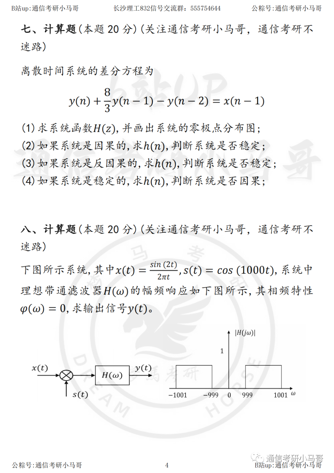 图片[5]-【23真题】今晚直播公式宝典带背！长沙理工大学832-梦马考研