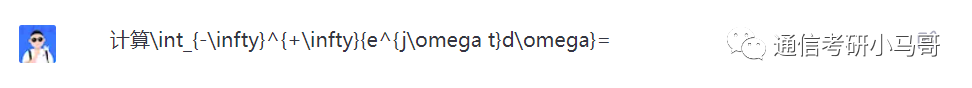 图片[4]-【ChatGPT VS 通信考研】挑战清华大学22年信号与系统真题！！！-梦马考研