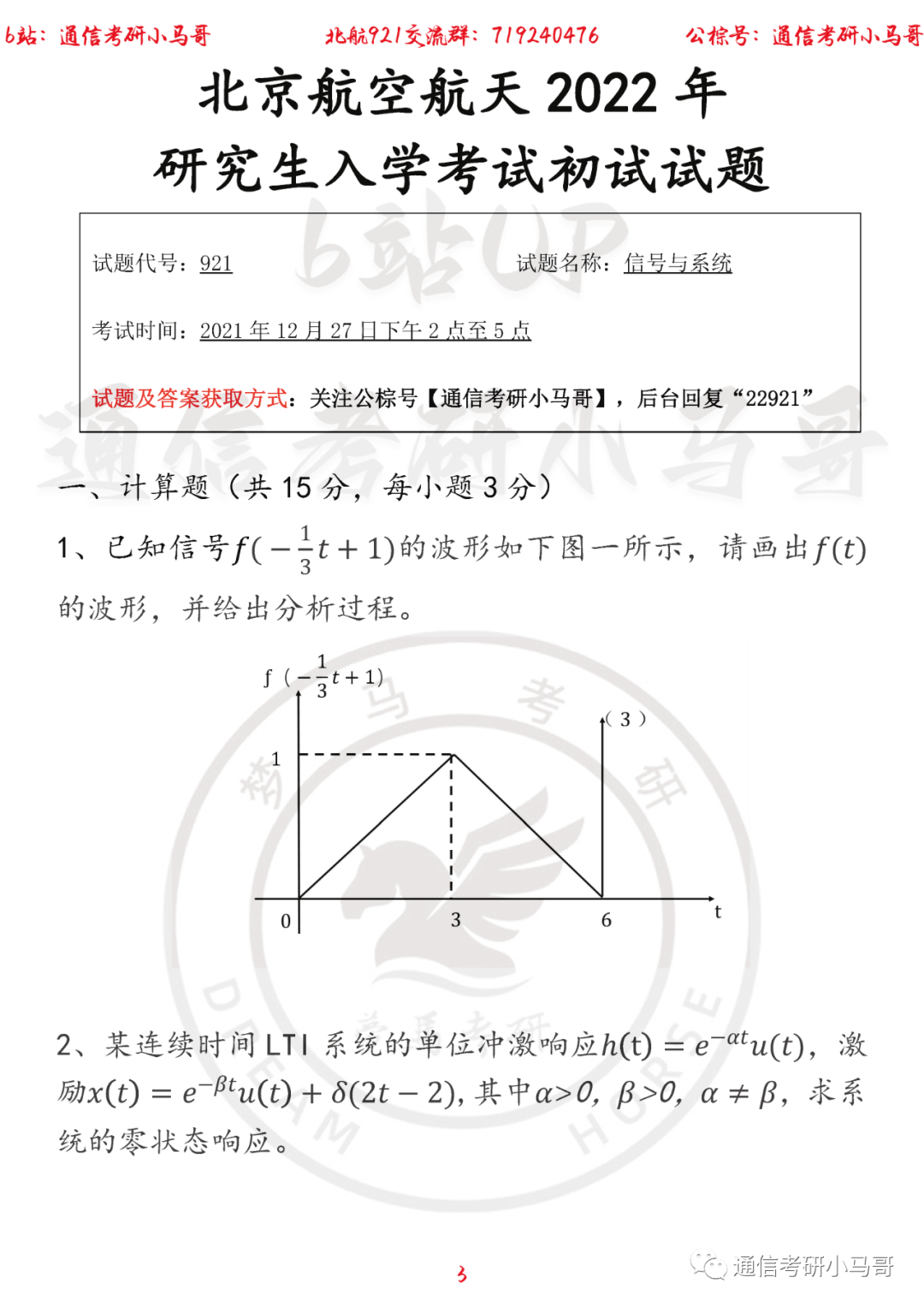 图片[3]-【北京航空航天大学921】22年考研真题及解析北航921-梦马考研