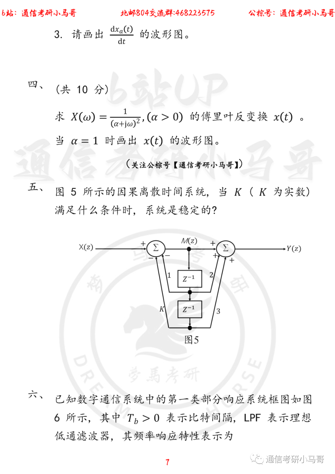 图片[7]-【北京邮电大学804】22年考研真题及解析北京邮电804-梦马考研