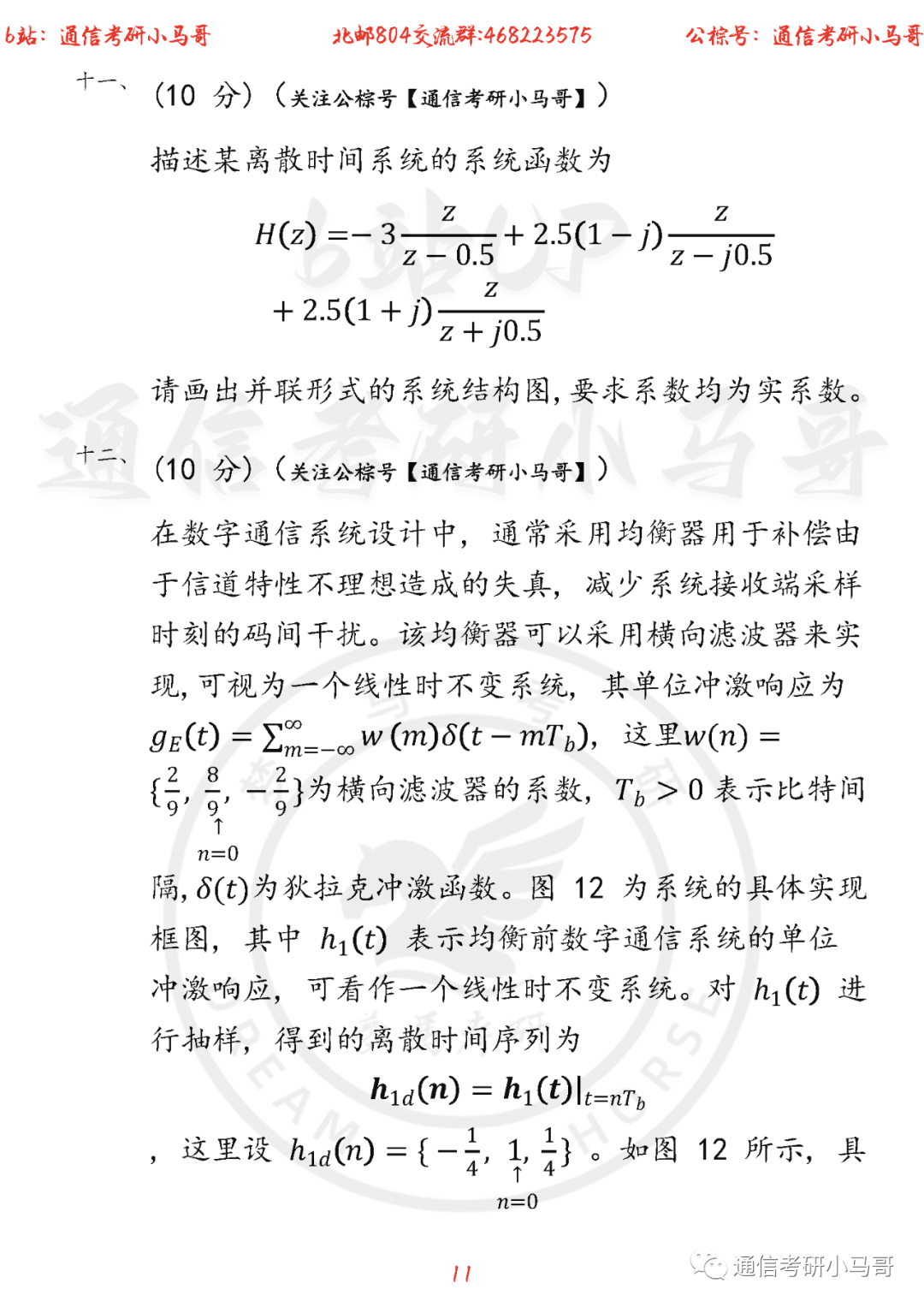 图片[11]-【北京邮电大学804】22年考研真题及解析北京邮电804-梦马考研