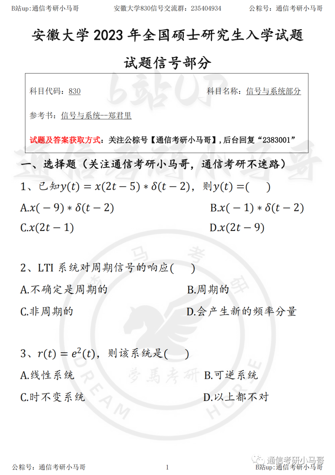 【23真题】最后一套。安徽大学830-梦马考研